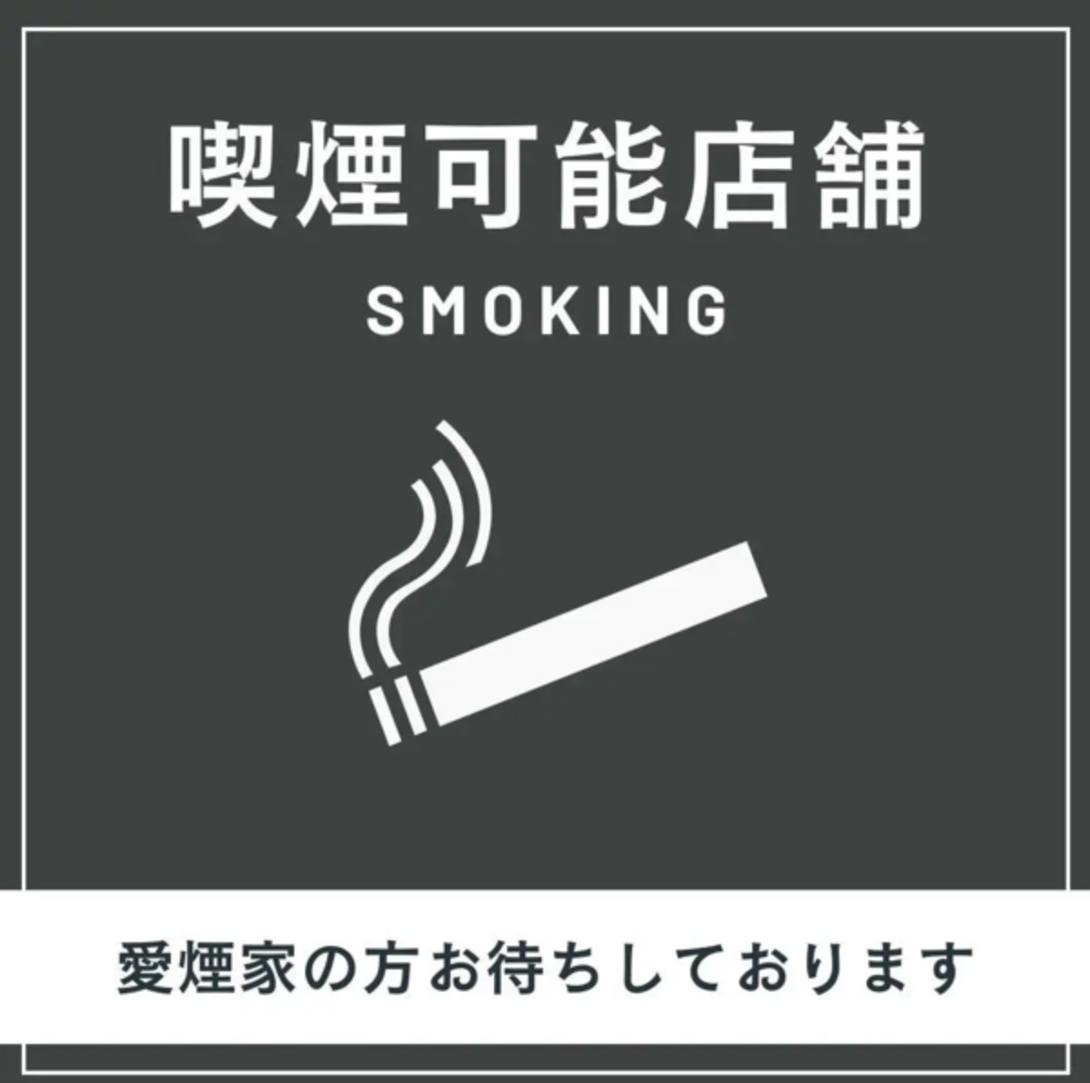 全席喫煙可能